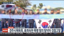 [AM-PM] 경주시체육회, 故 최숙현 폭행 '팀닥터' 검찰 고발 外