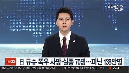日 규슈 폭우 사망·실종 70명…피난 138만명