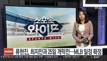 류현진, 최지만과 25일 개막전…MLB 일정 확정