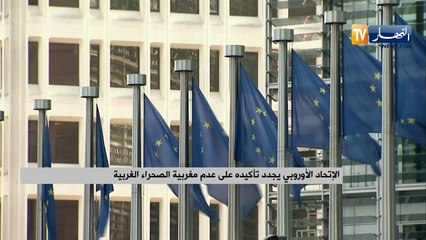 الإتحاد الأوروبي يجدد تأكيده على عدم مغربية الصحراء الغربية