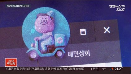배민·요기요 합병심사 막바지…독점 논란 재가열