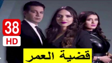 38  سلسلة  قضية  العمر -  الحلقة