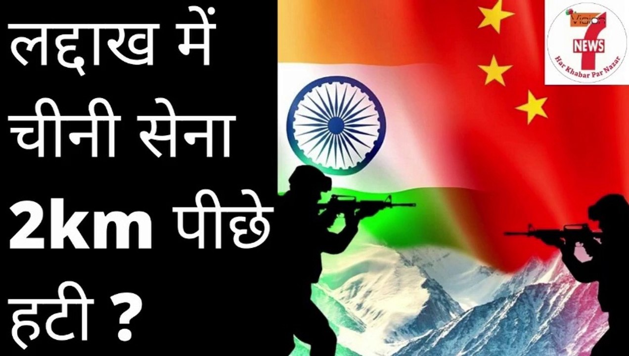 लद्दाख में चीनी सेना 2km पीछे हटी ? Vision News 7