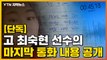 [자막뉴스] 故 최숙현 '마지막 음성'...통화 내용 공개 / YTN