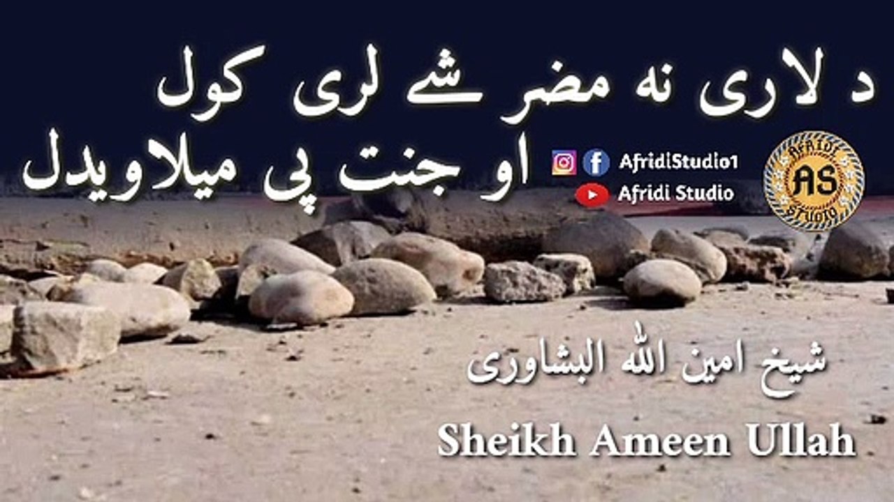 دہ لاری نہ مضر شے لری کول او جنت میلاویدل | شیخ امین اللہ | Da larey na muzir shey ochatol | Ameen