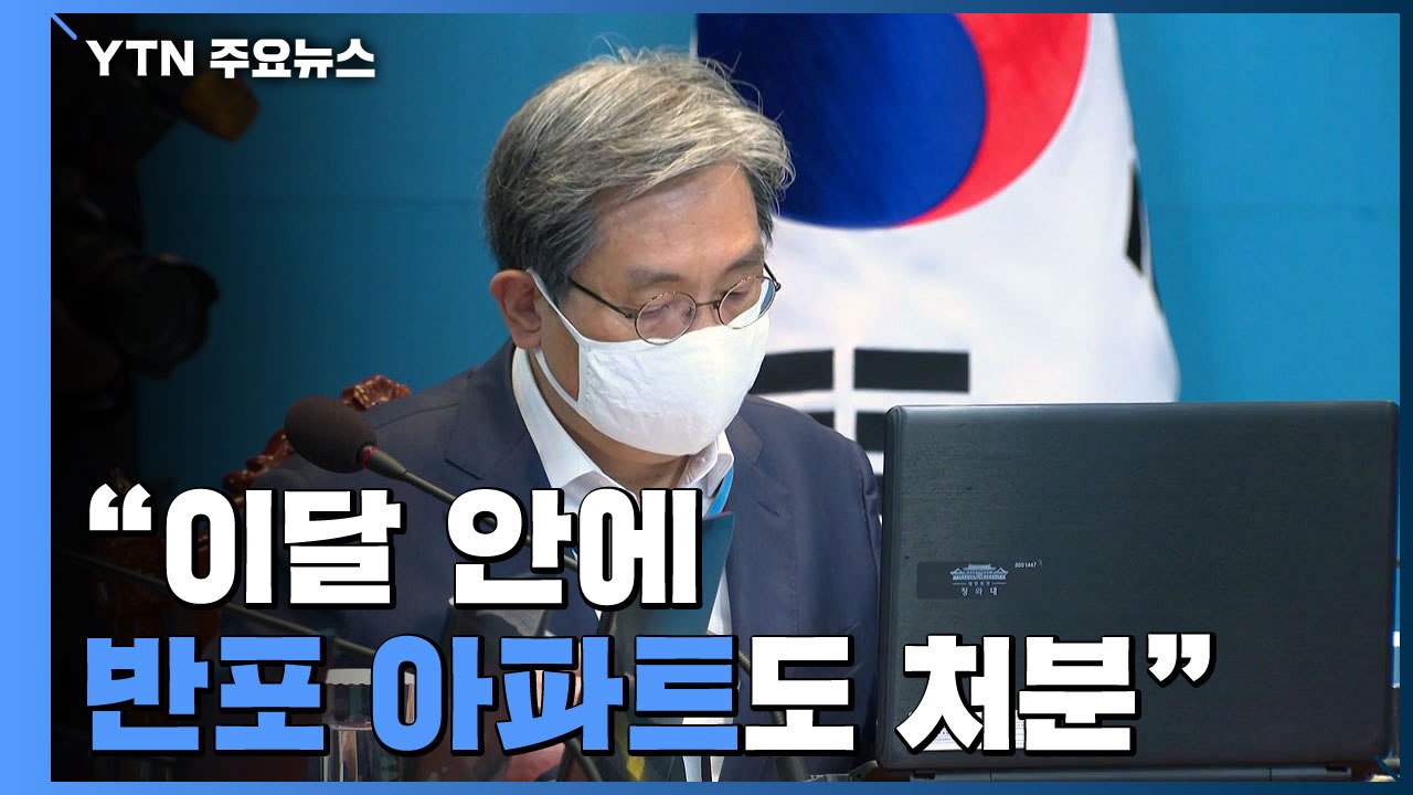 노영민 "이달 안에 서울 반포 아파트도 처분하겠다" / YTN