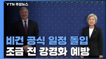 오늘 한미 북핵수석대표 협의...비건 대북 메시지 주목 / YTN