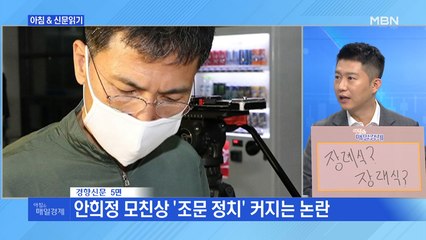 신문브리핑 2 "안희정 상가 '문재인 조화' 설전" 외 주요기사