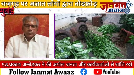 Janmat Awaaz ,,मुंबई ब्रेकिंग डॉ बाबासाहेब अम्बेडकर निवास राजगृह पर अज्ञात लोगों द्वारा तोडफ़ोड़ ,की अपील शांति की एड ,प्रकाश अम्बेडकर ने जनता और कार्यकर्ताओं से