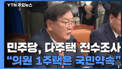 민주당, 다주택 의원 전수조사 "1주택 약속, 이른 시간 내 실천해야" / YTN