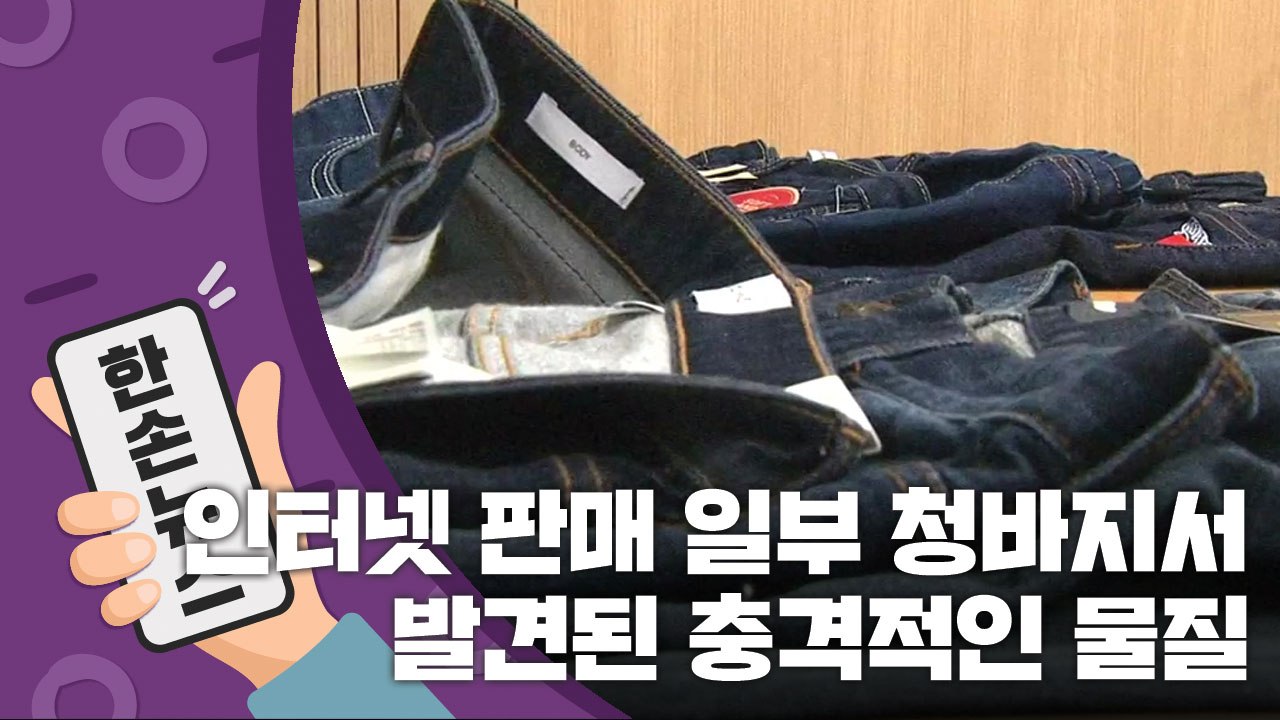 [15초 뉴스] 인터넷 판매 청바지서 발견된 '충격적인 물질' / YTN
