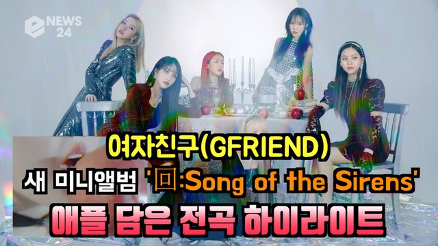 여자친구(GFRIEND), 새 미니앨범 '回 Song of the Sirens' 애플 맛 하이라이트 메들리