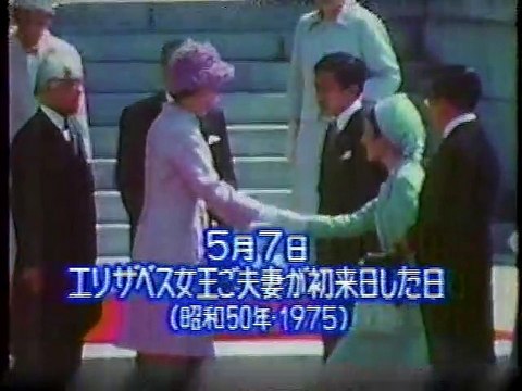 Queen Elizabeth in Japan　エリザベス女王　初来日（1975）から30周年記念番組　（みのもんた・おもいきりテレビ　2005/7放送）