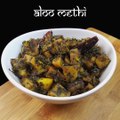 Aloo Methi Recipe - Dhaba Style - Ajmer Recipe - Ajmer Rasoi Khazaana