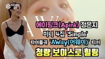 에이핑크(Apink) 정은지(Jeong Eun Ji), 컴백 신곡 'Away(어웨이)' M/V 티저 '청량 힐링 보이스'