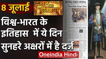8 July History: क्यों India और World के लिए ये दिन है इतना खास, क्या है इतिहास वनइंडिया हिंदी