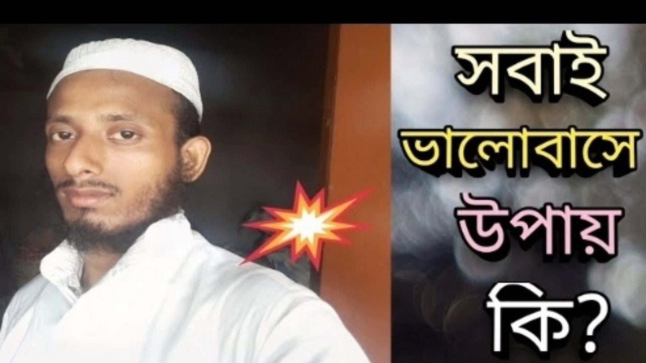 সবাই ভালো বাসে উপায় কি কোন ব্যক্তিক মানুষ মহব্বত করে