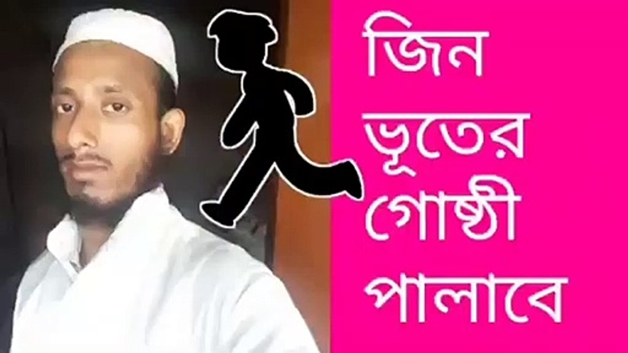 ভূত জিনের গুষ্টি বাড়িতে থাকবে না