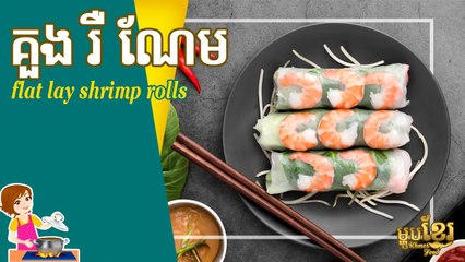 Rouleaux de crevettes à plat | How To Cook Flat Lay Shrimp Rolls | Khmer Housewife