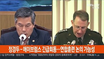 정경두-에이브럼스 긴급회동…연합훈련 논의 가능성