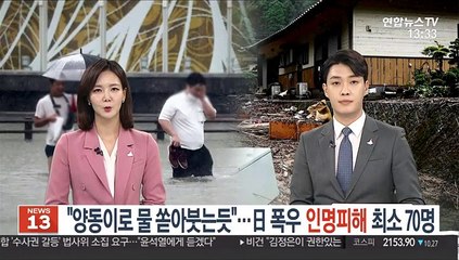 "양동이로 물 쏟아붓는듯"…日 폭우 인명피해 최소 70명