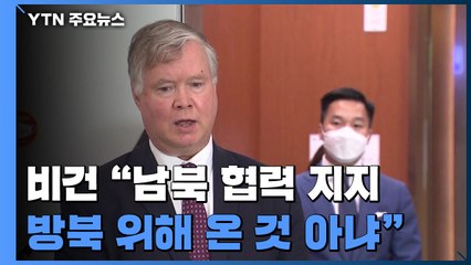 비건 "남북 협력 강하게 지지...북한 방문 위해 온 것 아냐" / YTN