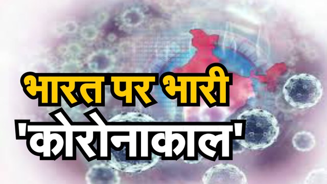 Coronavirus जानिए भारत कोरोना से मौतों की वृद्धि दर में कैसे है आगे