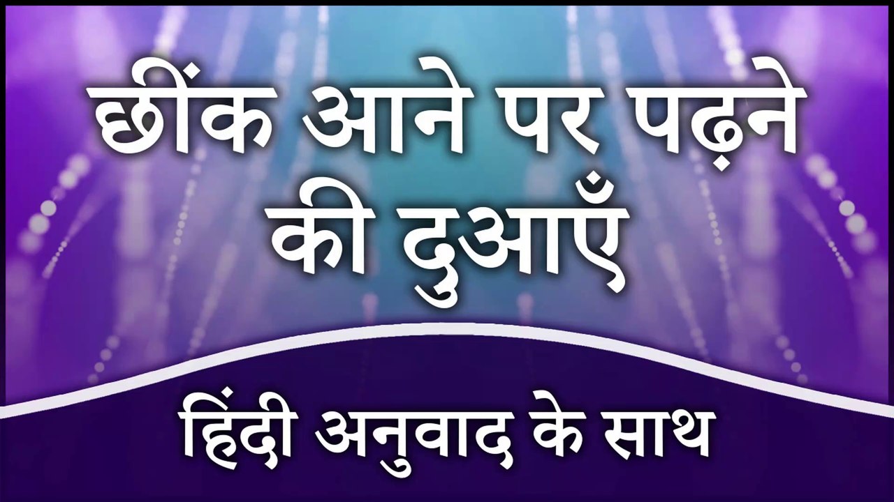 Cheenk Aane Ki Dua | छींक आने पर पढ़ने की दुआ हिंदी में | Dua Related to Sneezing with Hindi Translation