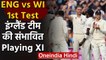 ENG vs WI 1st Test: England's Team Playing XI for the 1st Test against West Indies | वनइंडिया हिंदी
