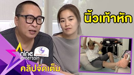 ธรรมชาติของเด็ก “เปิ้ล-จูน” ไม่ซีเรียส “ออก้า” เกิดอุบัติเหตุจนนิ้วเท้าหัก(คลิปจัดเต็ม)