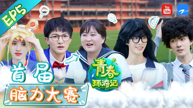 【FULL】周深拿海带唱歌卖货险被臭晕 张雨剑实力表演人狠话不多 范丞丞妈妈手写信惹全场泪奔《青春环游记2》Youth Periplous S2 EP5 20200704[浙江卫视官方HD]