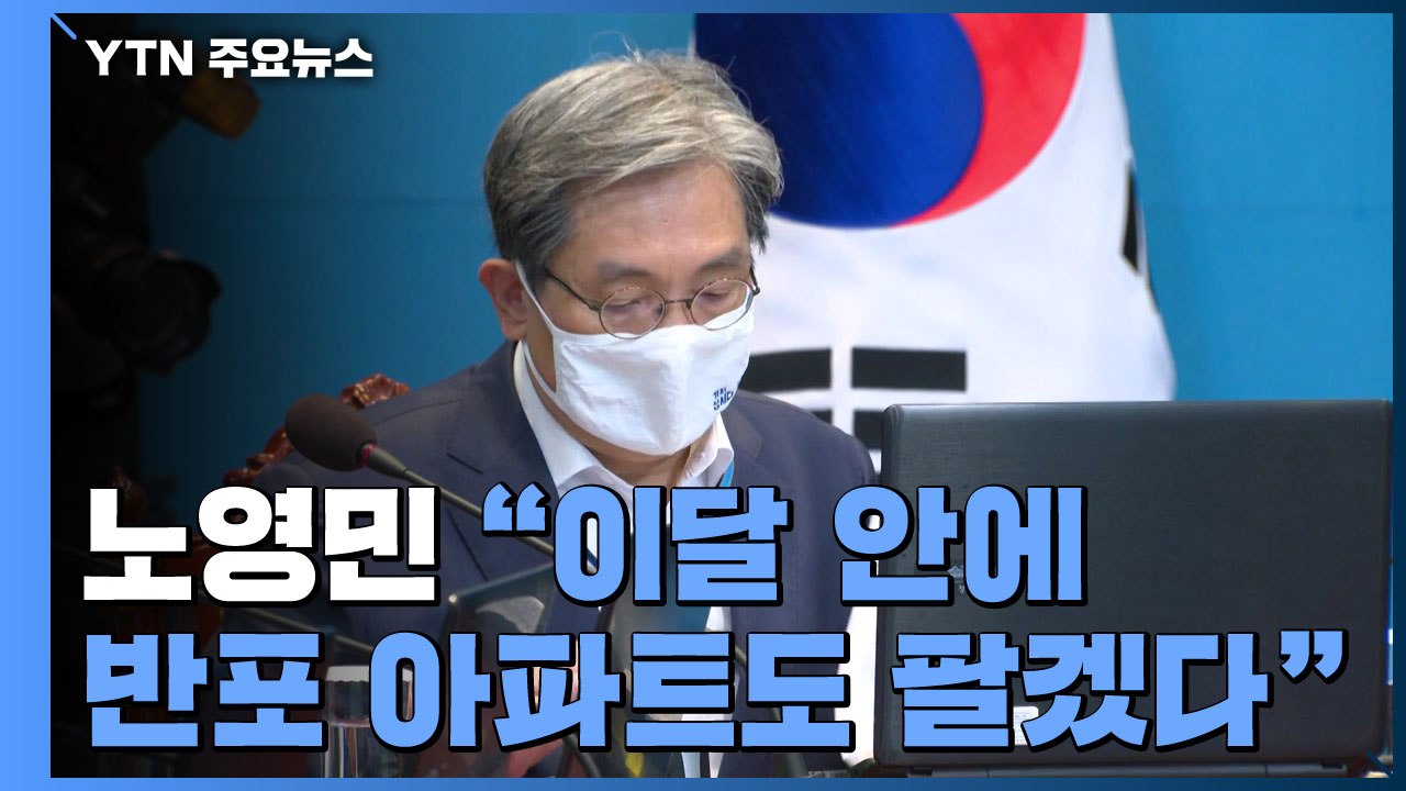 노영민 "이달 안에 반포 아파트도 팔겠다...국민 눈높이 못 미쳐 송구" / YTN