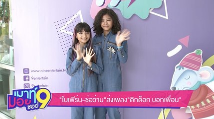 เมาทมอยซอย 9 : “ใบเฟิร์น-ช่อว่าน” ส่งเพลง “TIKTOK บอกเพื่อน”