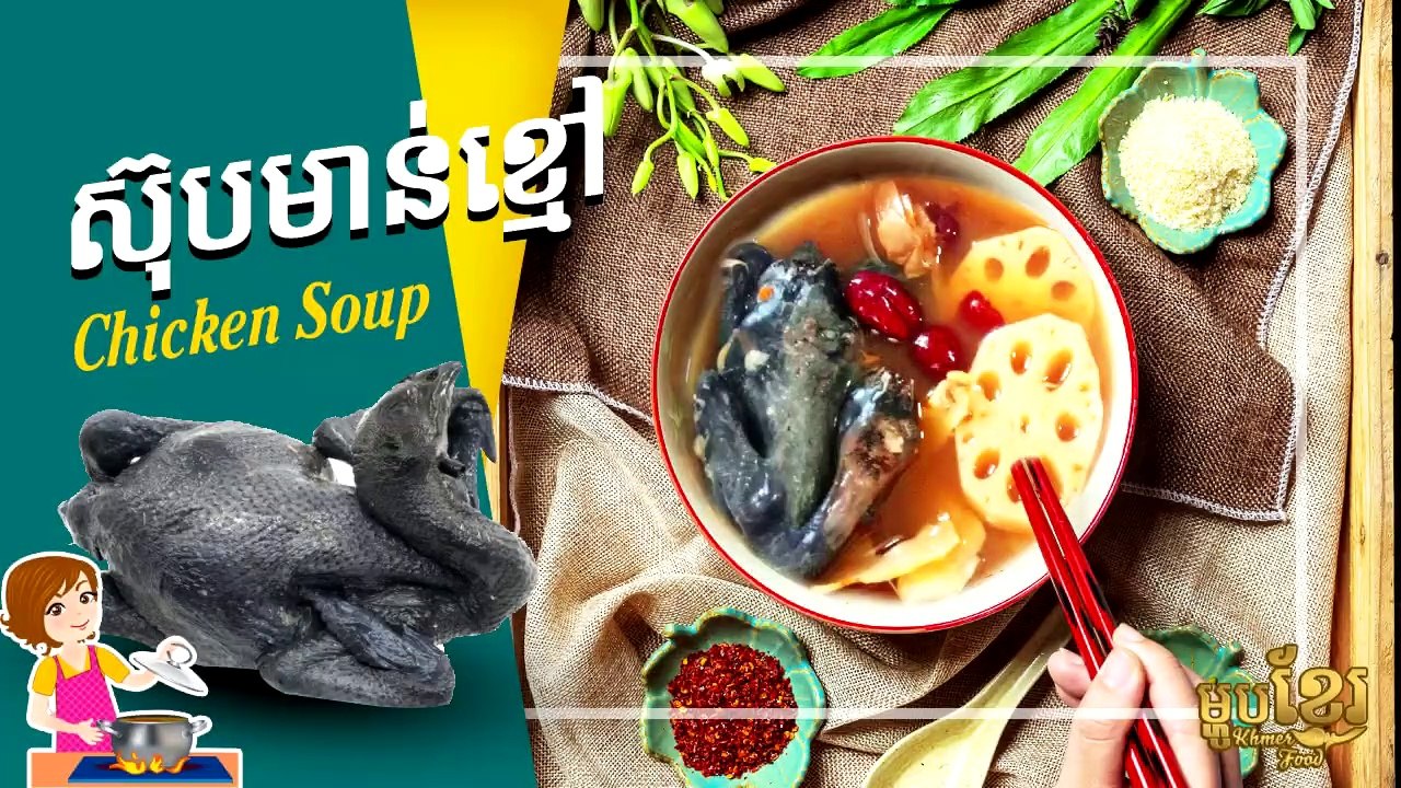Soupe au poulet, Chicken Soup, ซุปไก่, Khmer Housewife