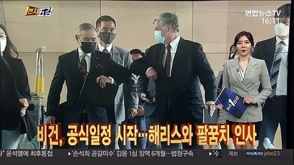 Download Video: [1번지五감] 비건, 공식일정 시작…해리스와 반가운 팔꿈치 인사 外