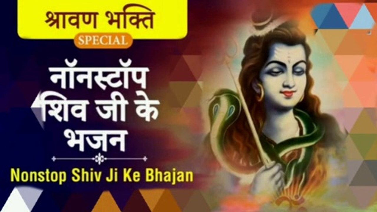सावन स्पेशल शंकर भगवान के भजन || Shankar bhagwan ke bhajan