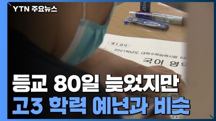 등교 80일 늦었지만 고3 학력 예년과 비슷 / YTN