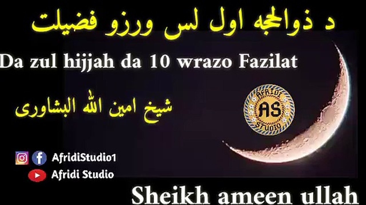 د ذوالحجہ اول لس ورزو فضیلت | شیخ امین اللہ | Da zul hijjah awal 10 wrazo fazilat |Sheikh ameen