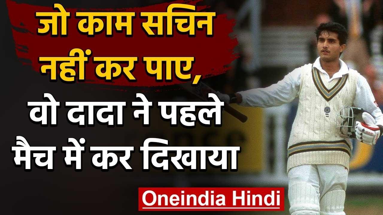 Happy Birthday Dada :When Sourav Ganguly smashed century on his test debut at lord's|वनइंडिया हिंदी