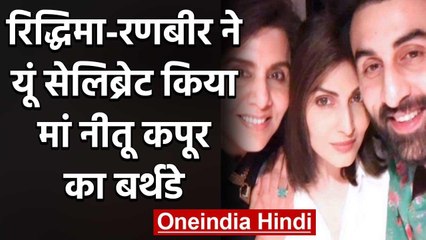 Ranbir Kapoor और Riddhima ने यूं  Celebrate किया Mom Neetu Kapoor का Birthday | वनइंडिया हिंदी