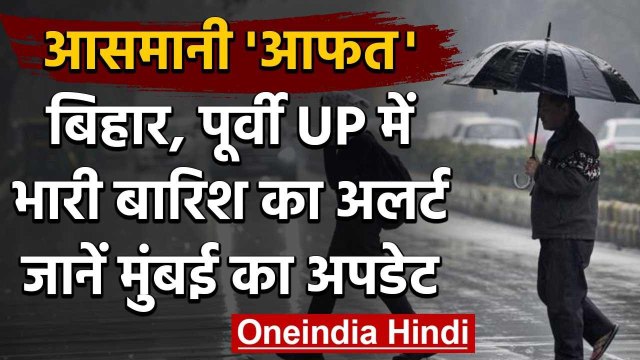 Monsoon Alert: मुंबई में रुक-रुक कर बारिश की संभावना, बिहार और UP में बारिश के आसार | वनइंडिया हिंदी