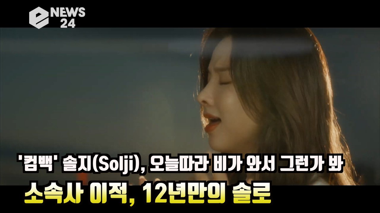 '컴백' 솔지(Solji), 오늘따라 비가 와서 그런가 봐 '소속사 이적, 12년만의...