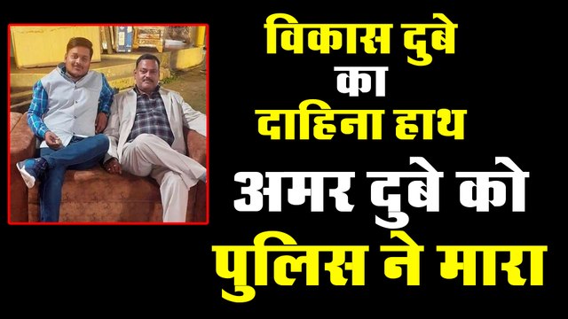 Vikash Dubey का दाहिना हाथ Amar Dubey को पुलिस ने मार गिराया