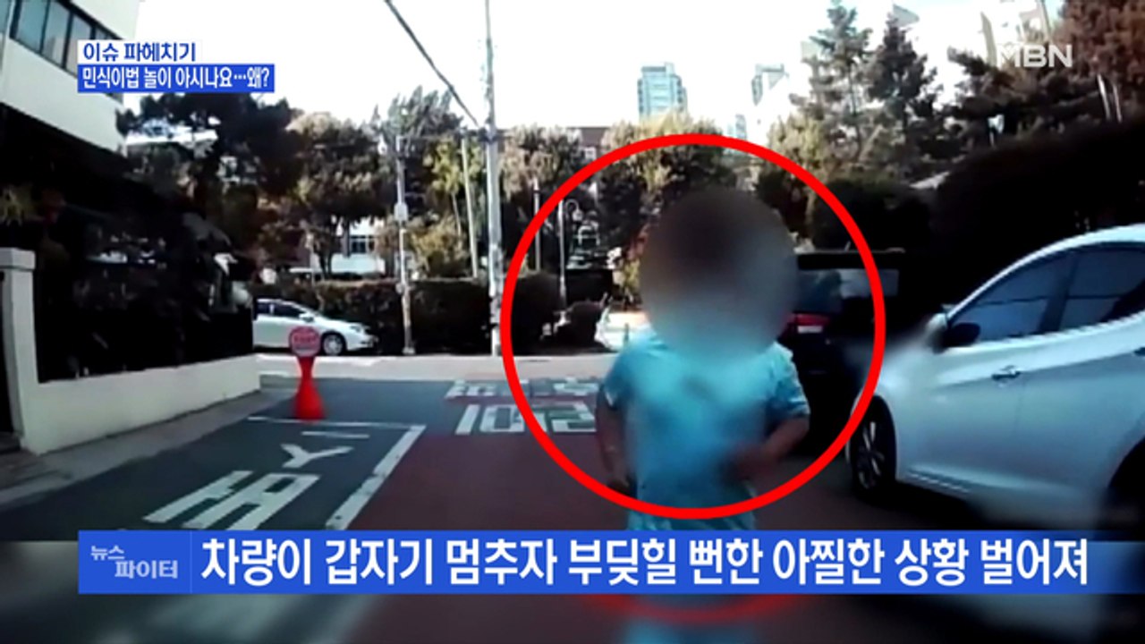MBN 뉴스파이터-민식이법 놀이 아시나요…왜?
