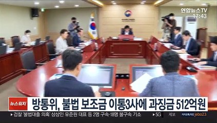 방통위, 불법 보조금 이통3사에 과징금 512억원