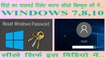 how to reset computer & laptop windows password - windows 7,8,10 - hindi main.