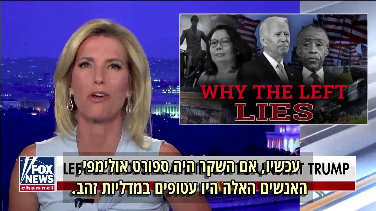 לאורה אינגרהאם מסבירה מדוע אסור לתת לשמאל לנצח