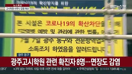 광주고시학원 감염 확산…"마스크 착용 안 해"