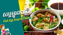 Fish Egg Soup, Soupe aux œufs de poisson - [ซุปไข่ปลา] - Khmer Housewife