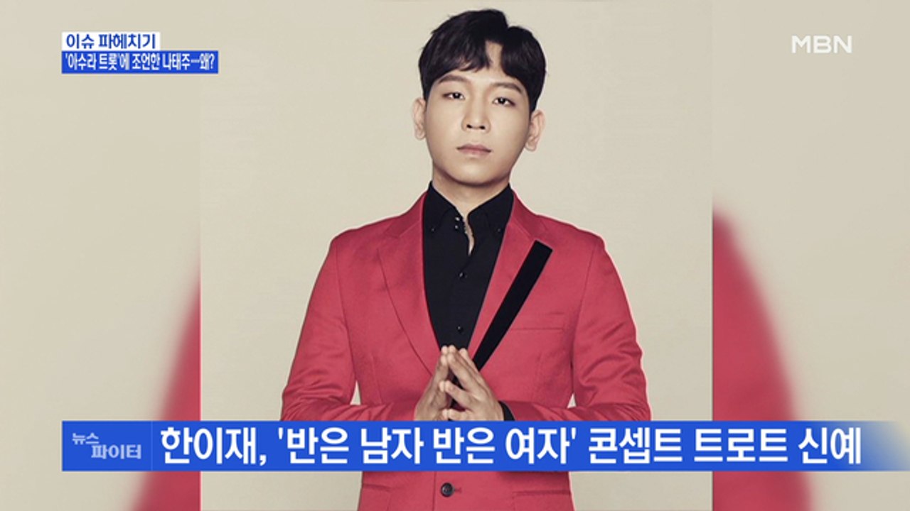 MBN 뉴스파이터-'아수라 트로트' 한이재에 조언한 '태권 트로트 보이' 나태주